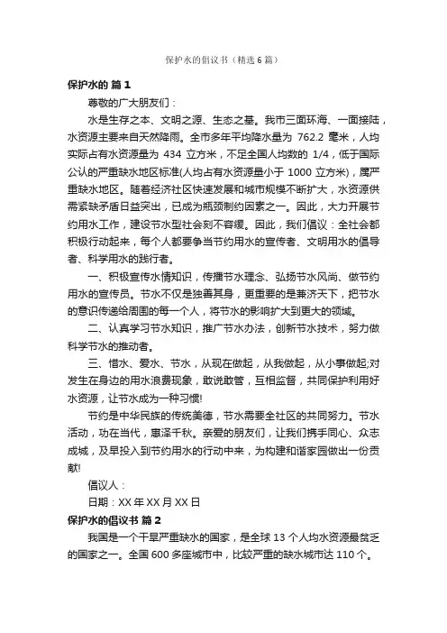 保护水的倡议书（精选6篇）