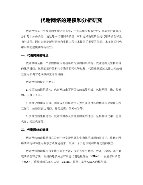 代谢网络的建模和分析研究