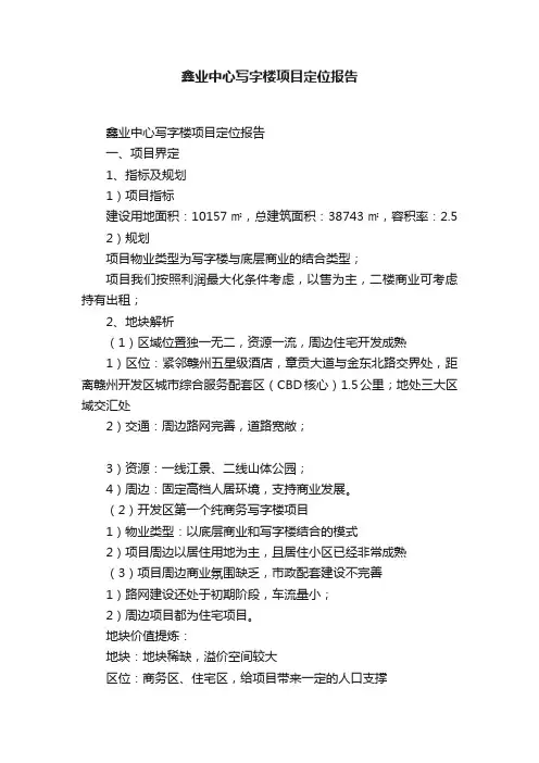 鑫业中心写字楼项目定位报告