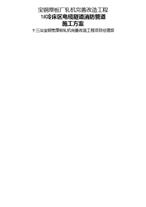 电缆隧道消防水管道施工方案