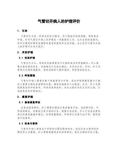 气管切开病人的护理评价
