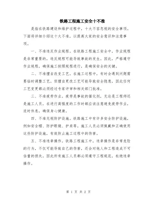 铁路工程施工安全十不准
