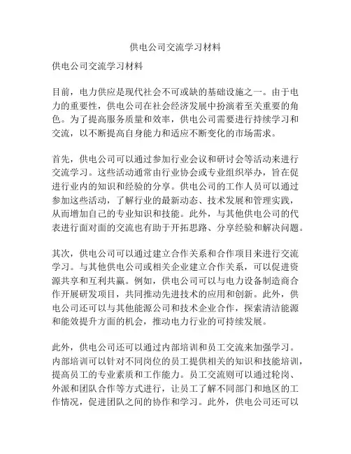 供电公司交流学习材料