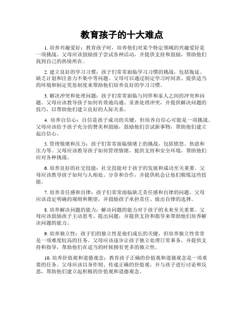 教育孩子的十大难点