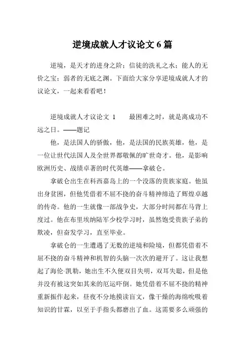 逆境成就人才议论文6篇