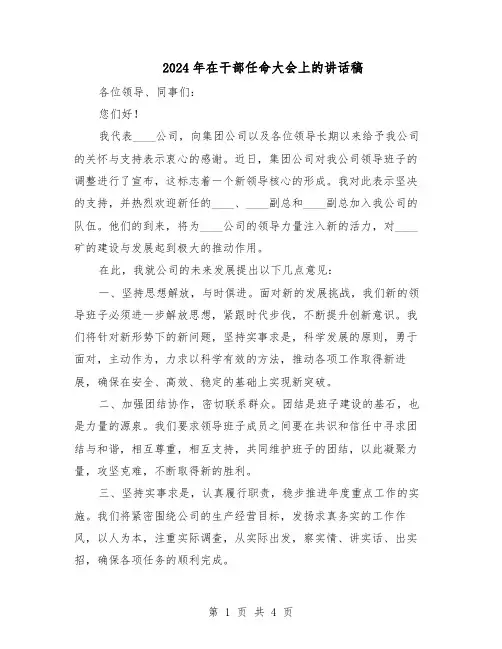 2024年在干部任命大会上的讲话稿（二篇）