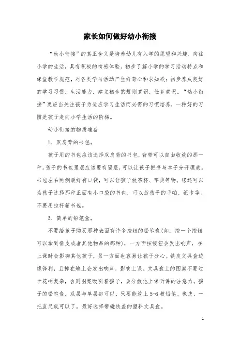 家长如何做好幼小衔接