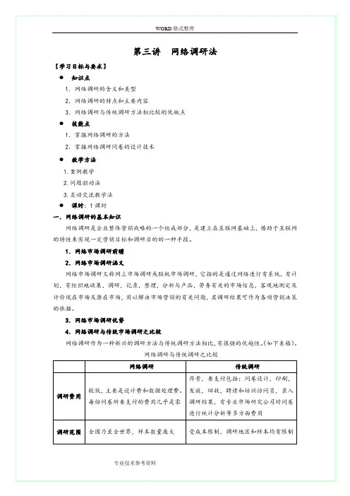第三讲网络调研法