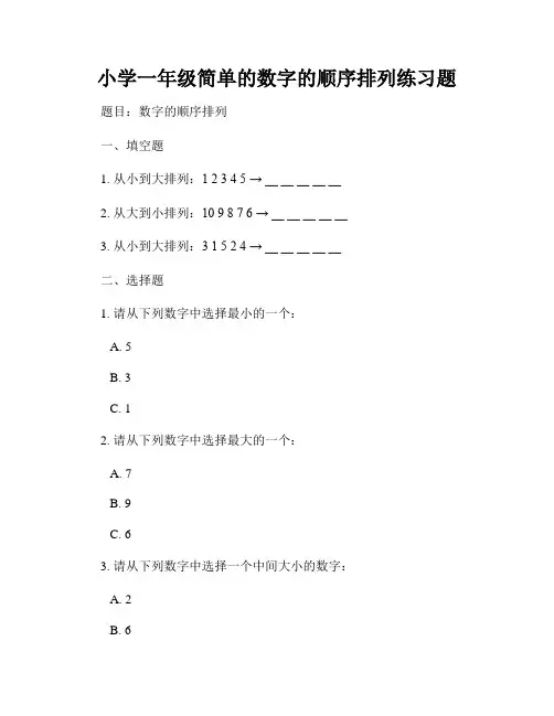 小学一年级简单的数字的顺序排列练习题