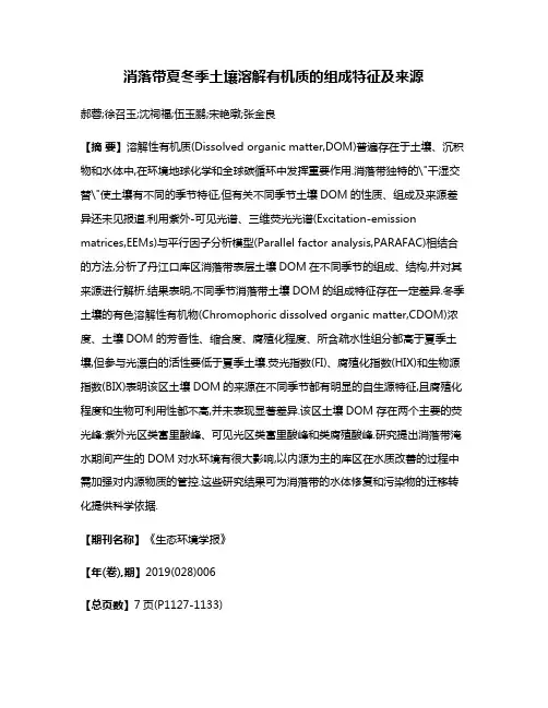 消落带夏冬季土壤溶解有机质的组成特征及来源