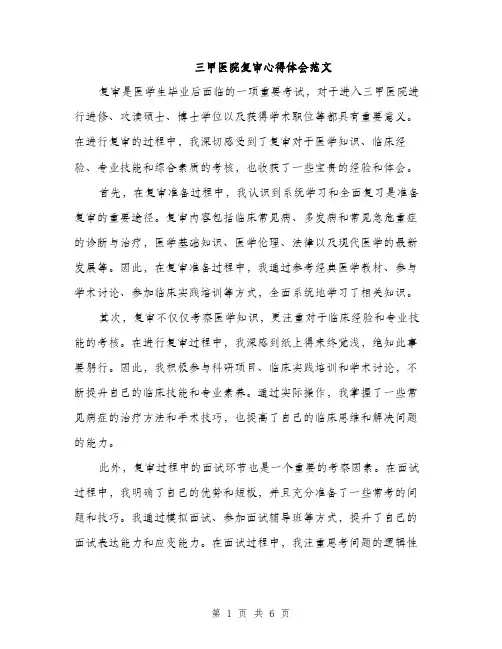 三甲医院复审心得体会范文(3篇)