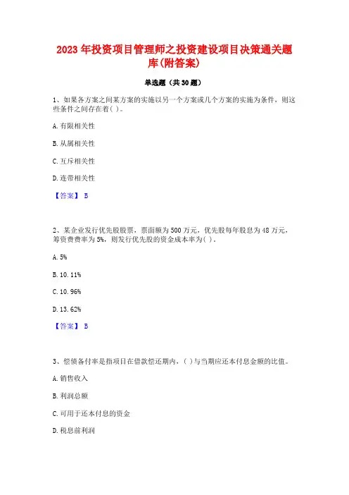 2023年投资项目管理师之投资建设项目决策通关题库(附答案)