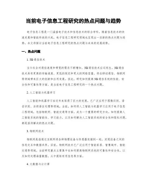 当前电子信息工程研究的热点问题与趋势
