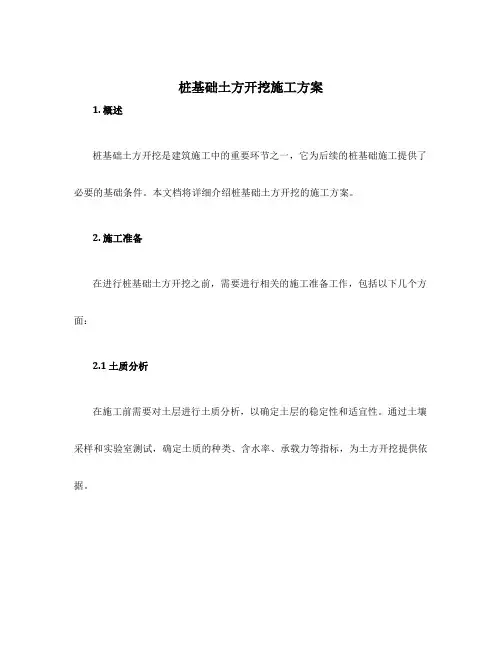 桩基础土方开挖施工方案