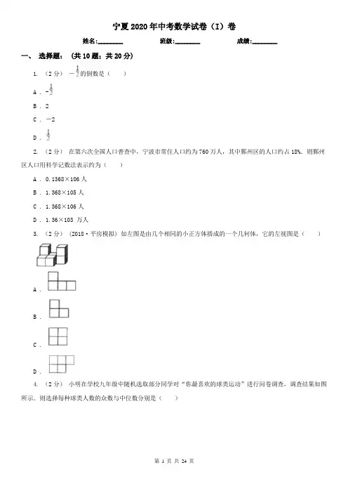 宁夏2020年中考数学试卷(I)卷