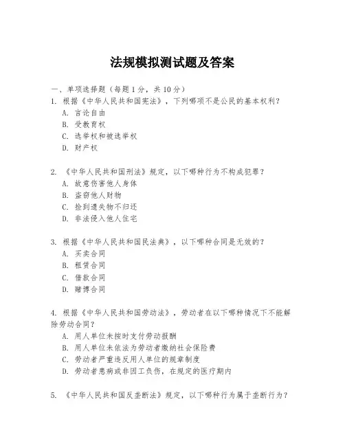 法规模拟测试题及答案