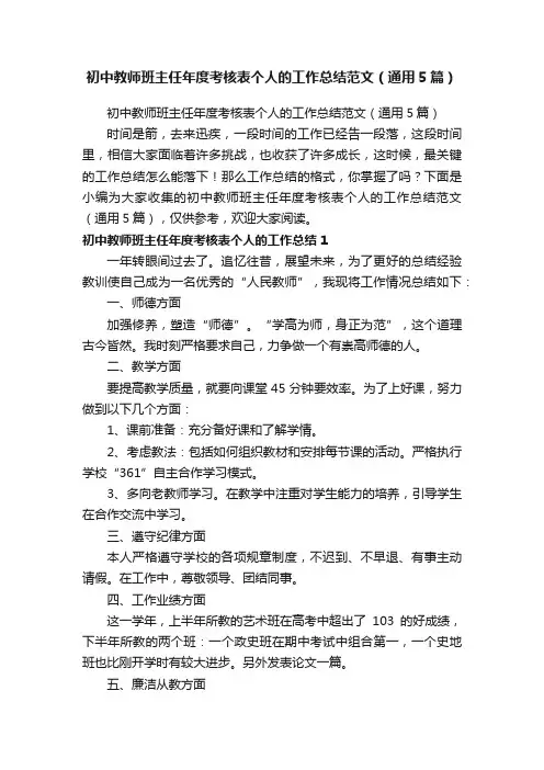 初中教师班主任年度考核表个人的工作总结范文（通用5篇）