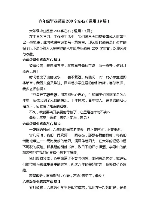 六年级毕业感言200字左右（通用19篇）