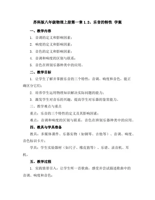 苏科版八年级物理上册第一章1.2、乐音的特性学案