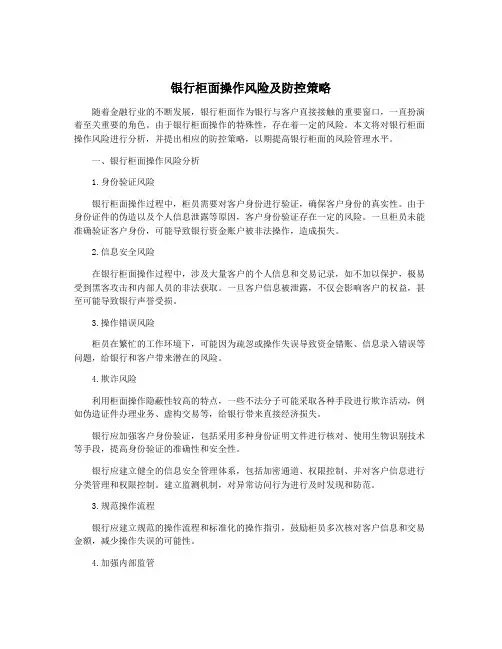 银行柜面操作风险及防控策略