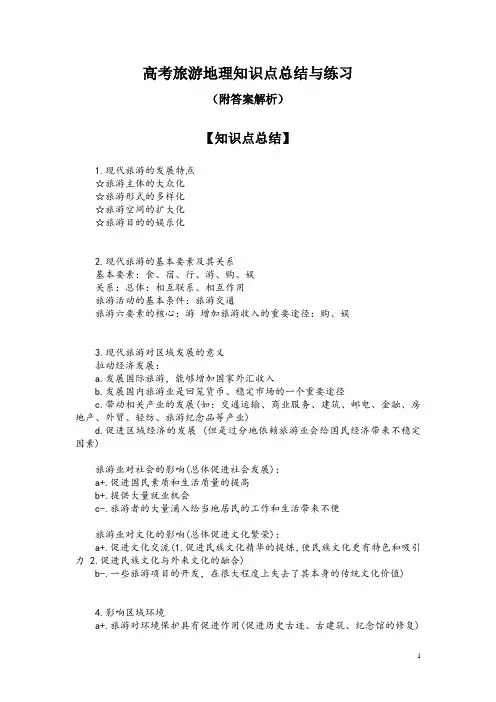 高考旅游地理知识点总结与练习(附答案解析)