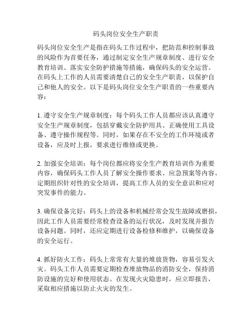 码头岗位安全生产职责