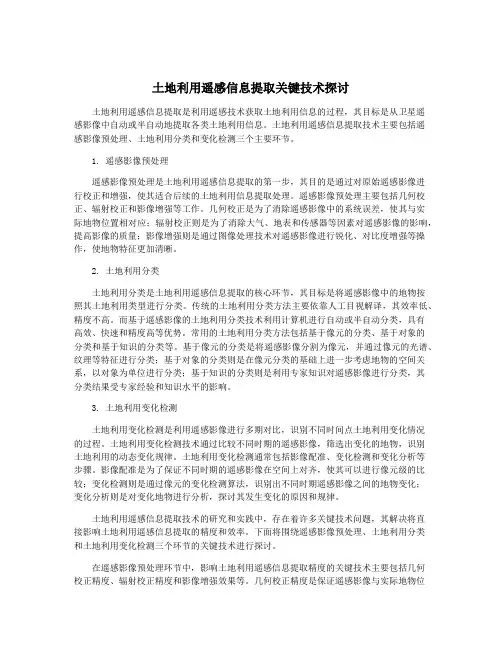 土地利用遥感信息提取关键技术探讨