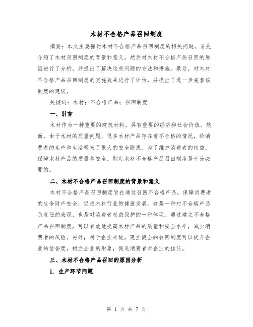 木材不合格产品召回制度(3篇)