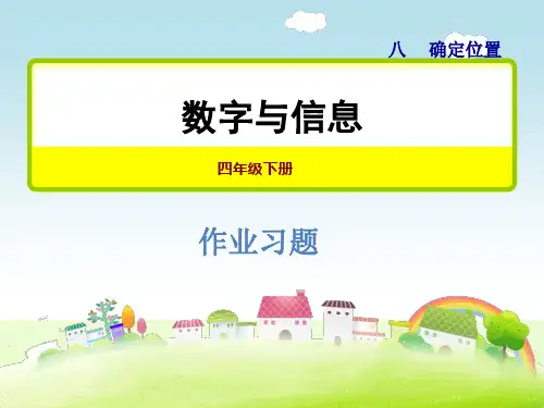 苏教版四年级数学下册 8.2数字与信息 习题课件【新版】