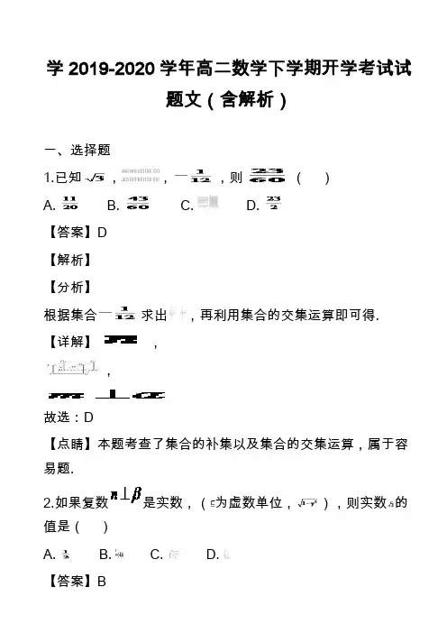 学2019-2020学年高二数学下学期开学考试试题文(含解析)