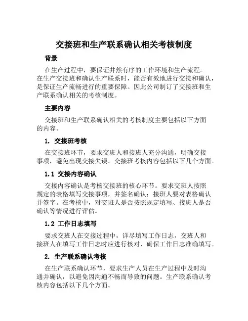 交接班和生产联系确认相关考核制度