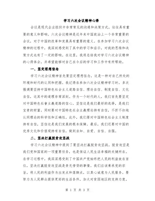 学习六次会议精神心得
