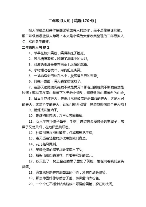 二年级拟人句（精选170句）