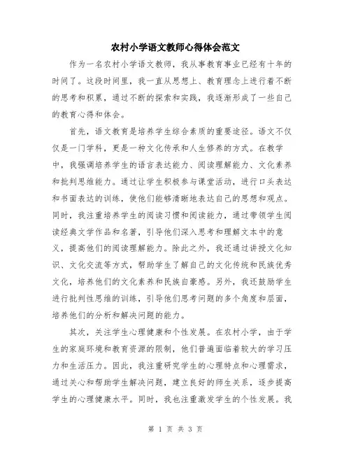 农村小学语文教师心得体会范文