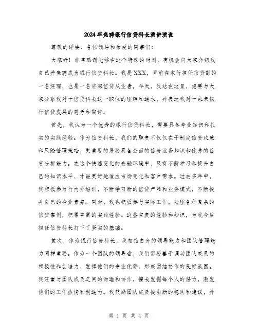 2024年竞聘银行信贷科长演讲演说（2篇）