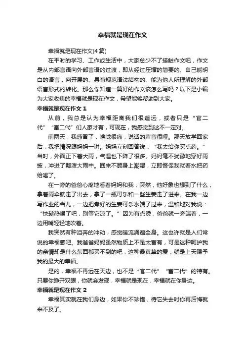 幸福就是现在作文（4篇）