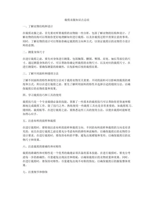 裁剪衣服知识点总结