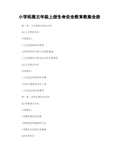 小学拓展五年级上册生命安全教育教案全册