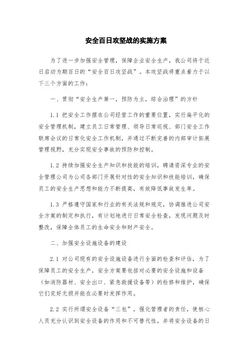 安全百日攻坚战的实施方案