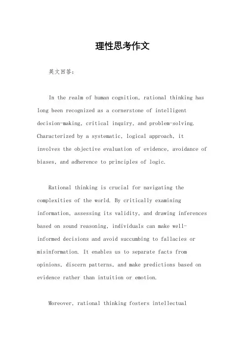 理性思考作文