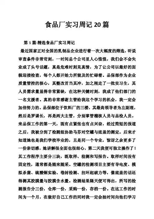 食品厂实习周记20篇