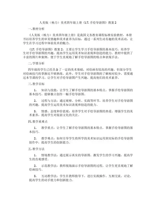 人美版(杨力)美术四年级上册《17. 手绘导游图》教案2