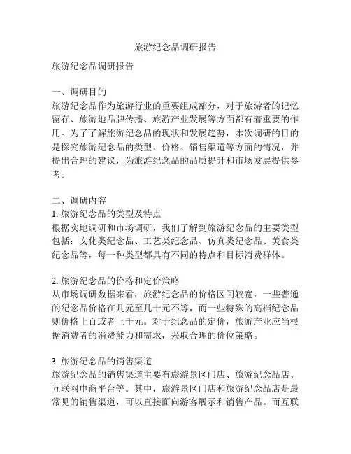 旅游纪念品调研报告
