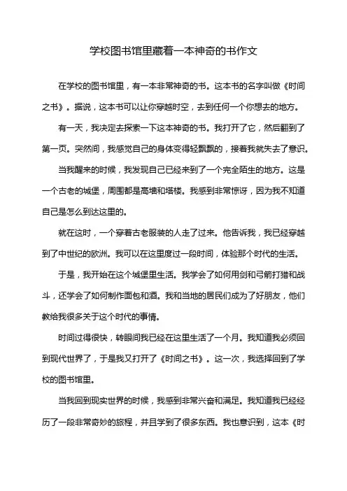 学校图书馆里藏着一本神奇的书作文