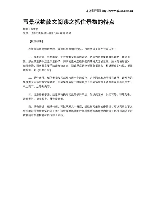 写景状物散文阅读之抓住景物的特点