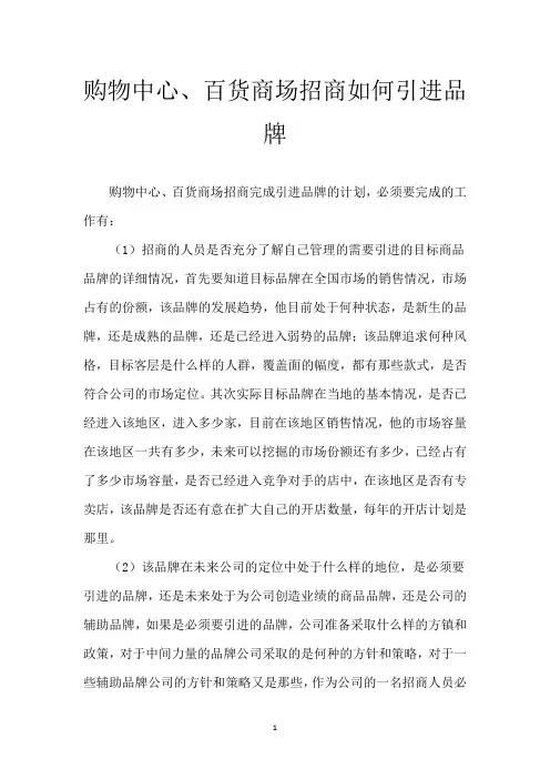 购物中心、百货商场招商如何引进品牌