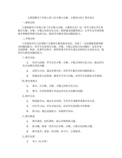 人教版数学六年级上册《百分数与分数、小数的互化》教学设计