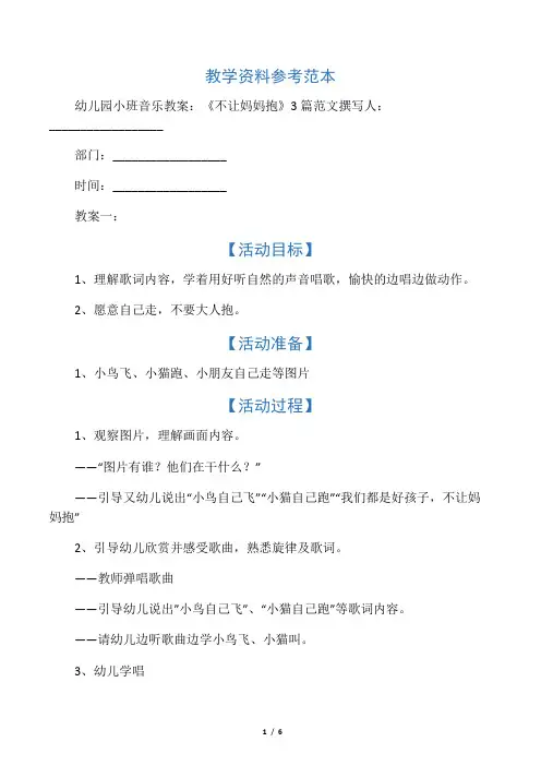 幼儿园小班音乐教案：《不让妈妈抱》3篇范文