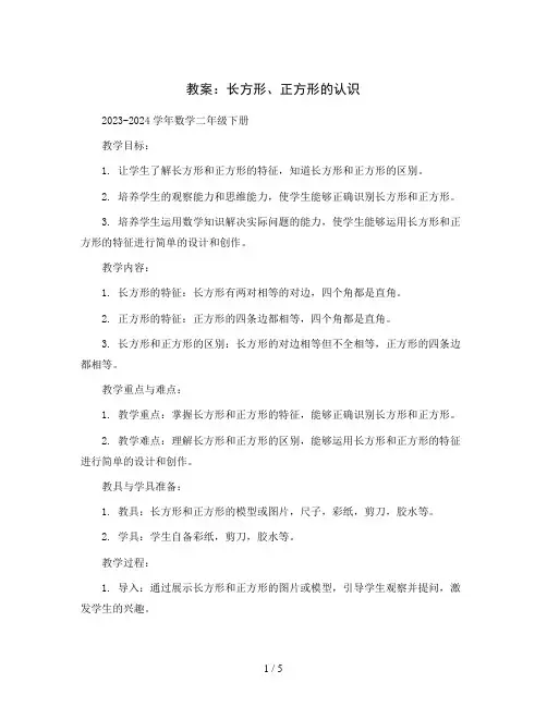 长方形、正方形的认识(教案)2023-2024学年数学二年级下册