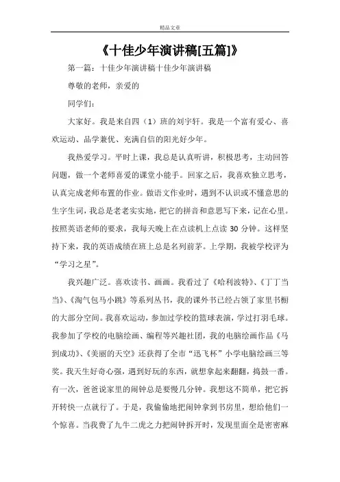 《十佳少年演讲稿[五篇]》